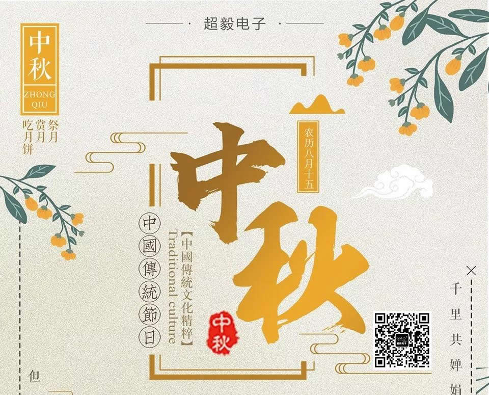 超毅电子2019中秋放假通知