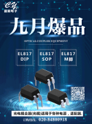 亿光MiniLED、光耦合元件业务持续向好