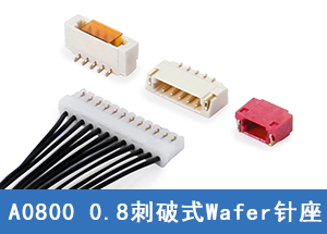 A0800电子连接器 0.8mm刺破式Wafer针座连接器