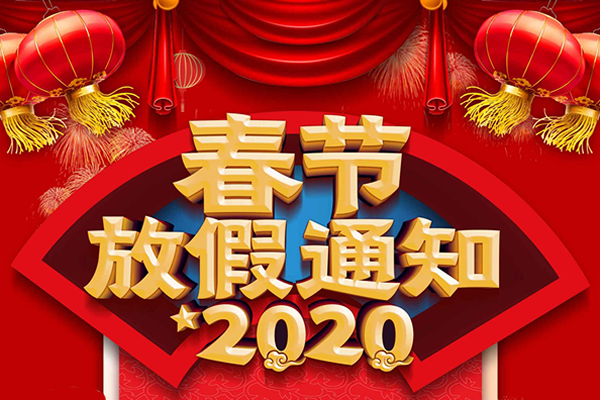 亿光代理商超毅电子2020春节放假通知