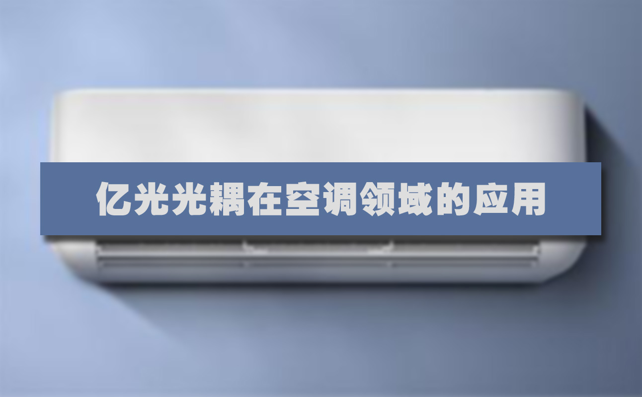 空调上用什么光耦？推荐亿光双向可控硅光耦