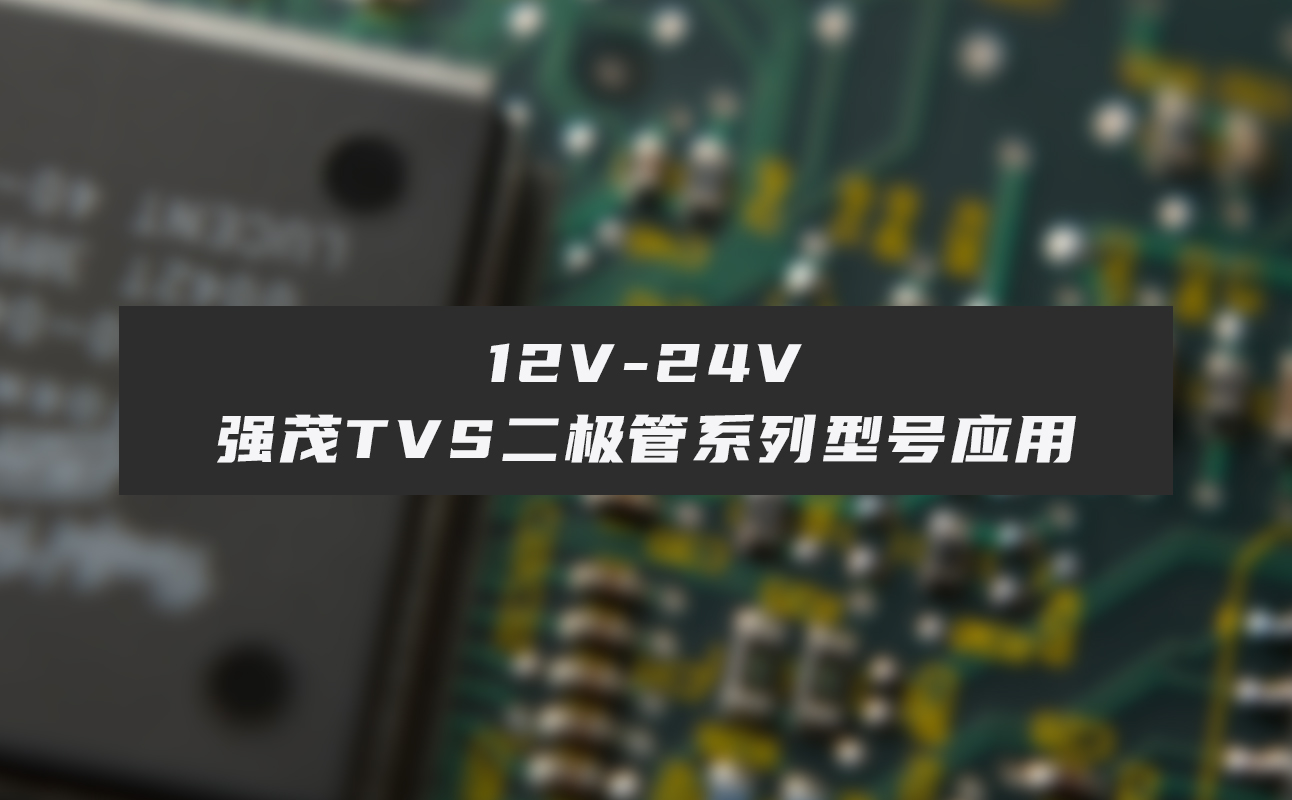 TVS二极管2.jpg