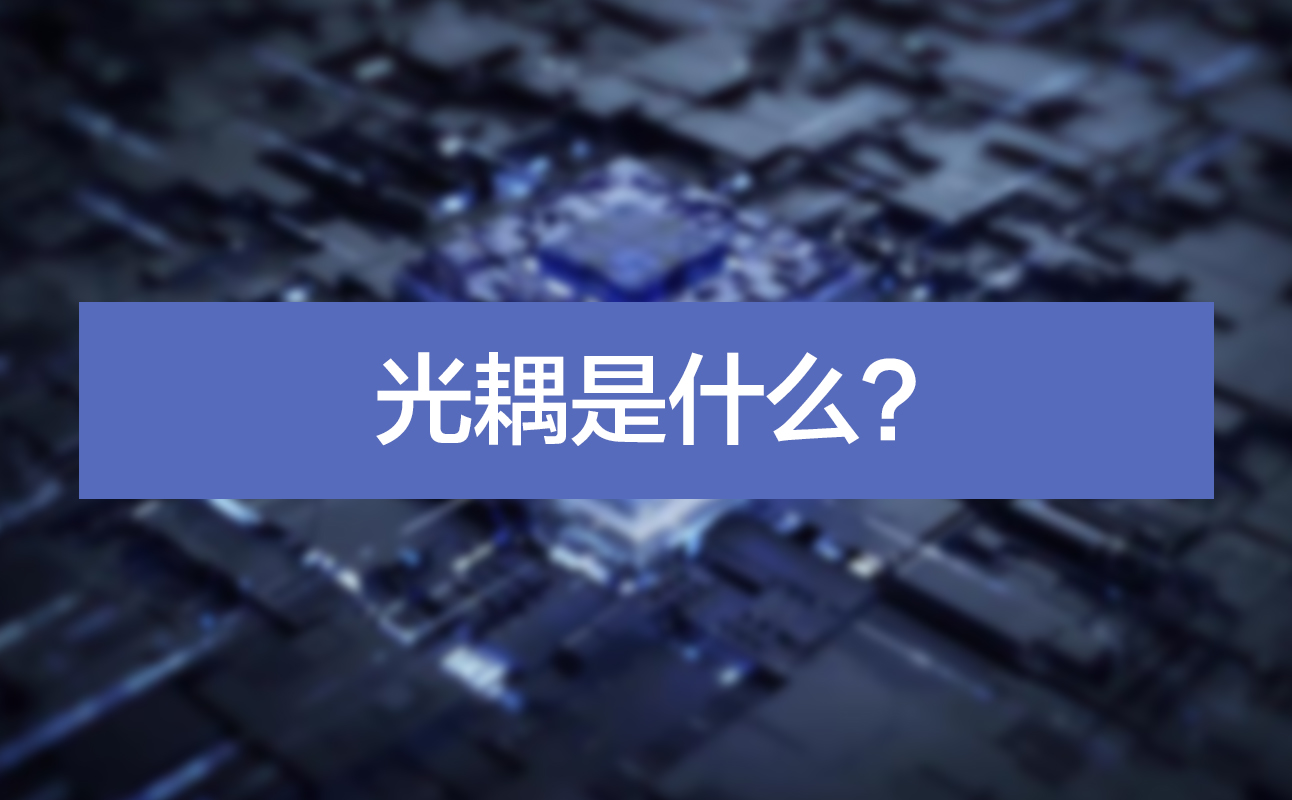 光耦是什么？.jpg