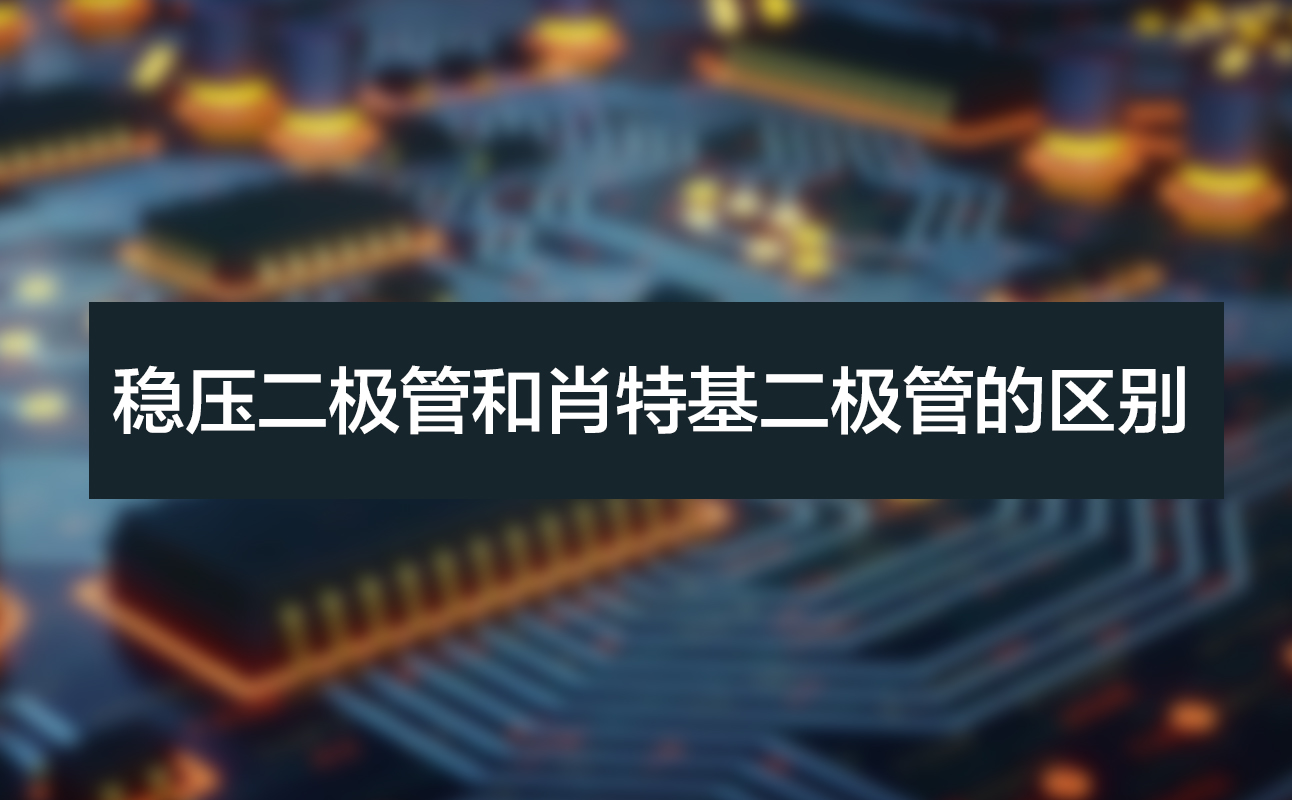 稳压二极管是肖特基二极管的一种吗