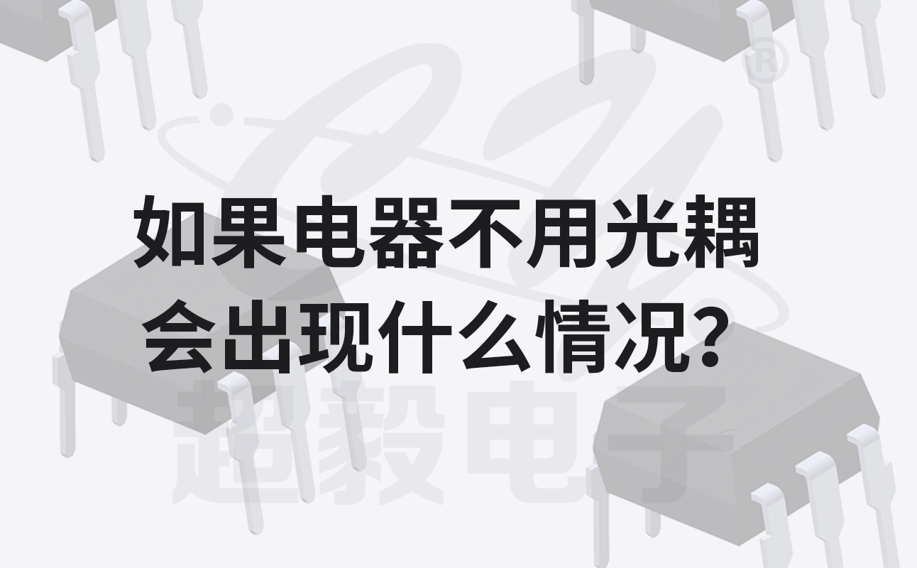 如果电器不用光耦，会出现什么情况？