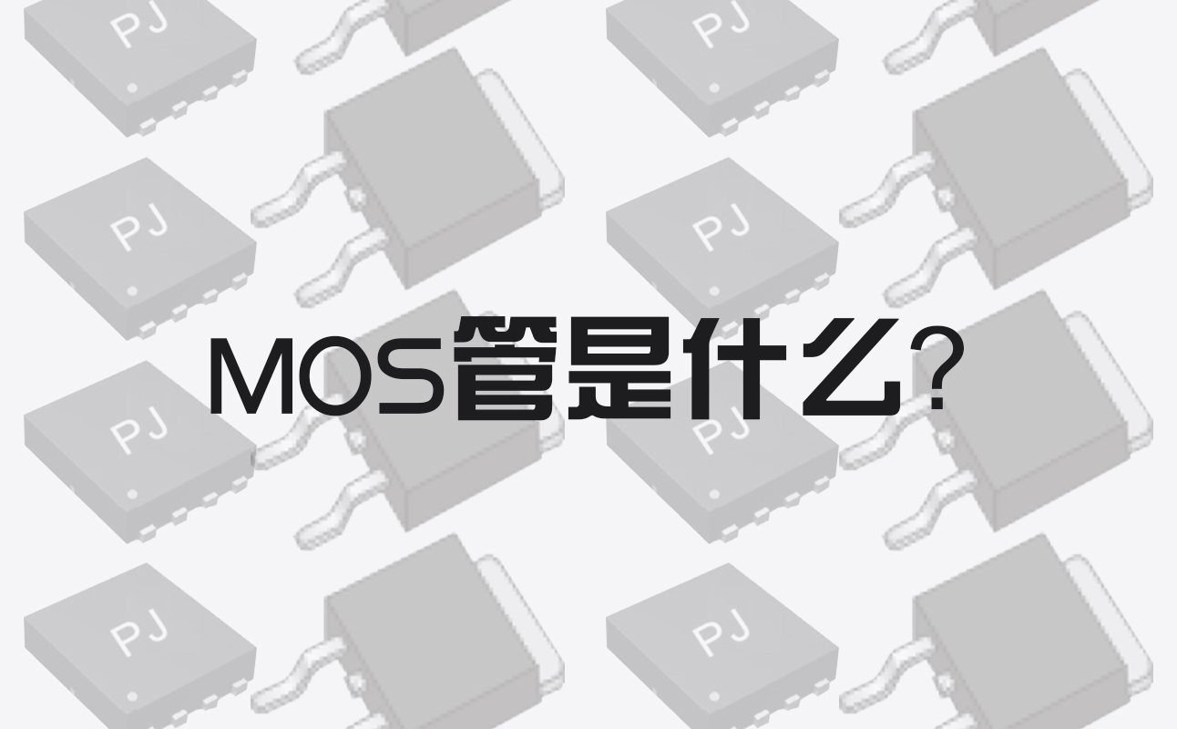 MOS管是什么？MOS管的应用、工作原理