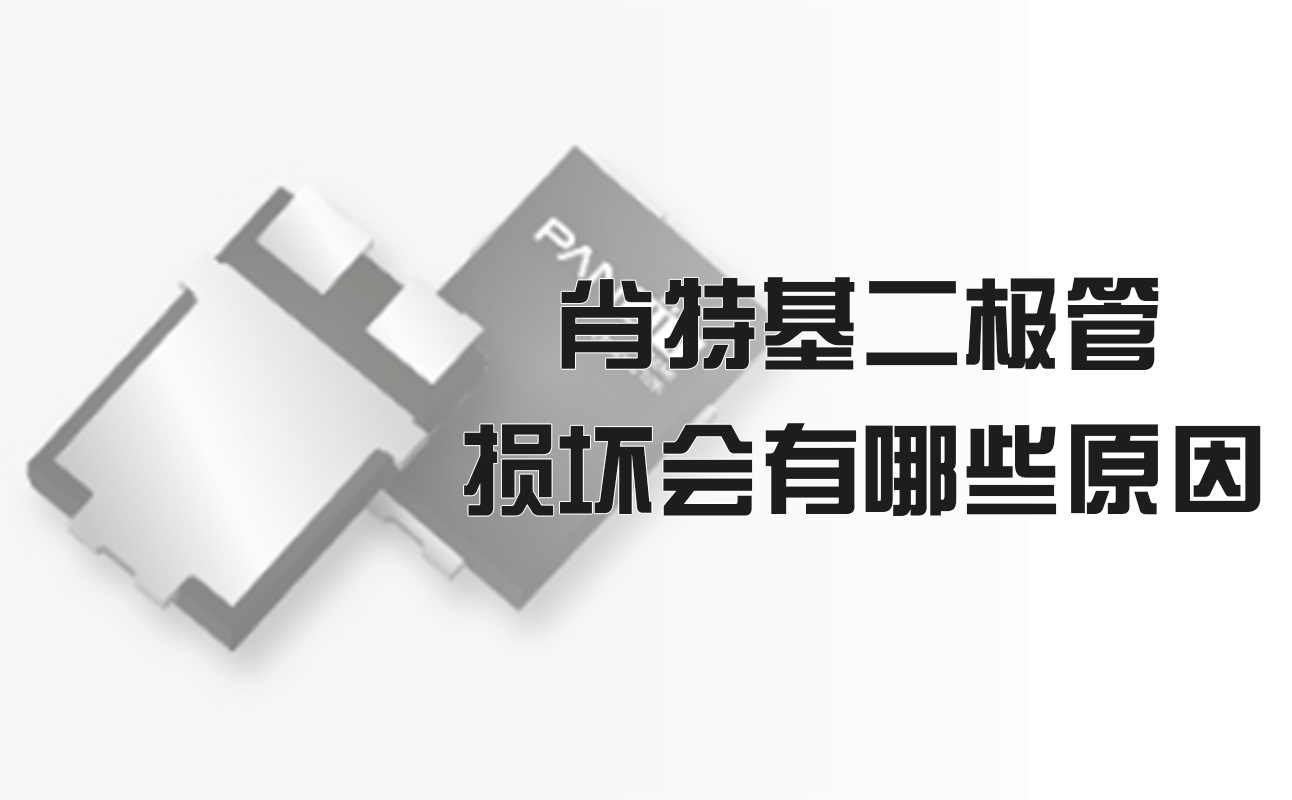 肖特基二极管损坏会有哪些原因？