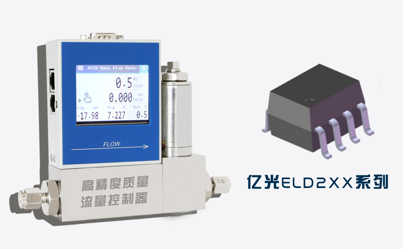 流量控制阀双通道光耦推荐：亿光ELD2XX系列