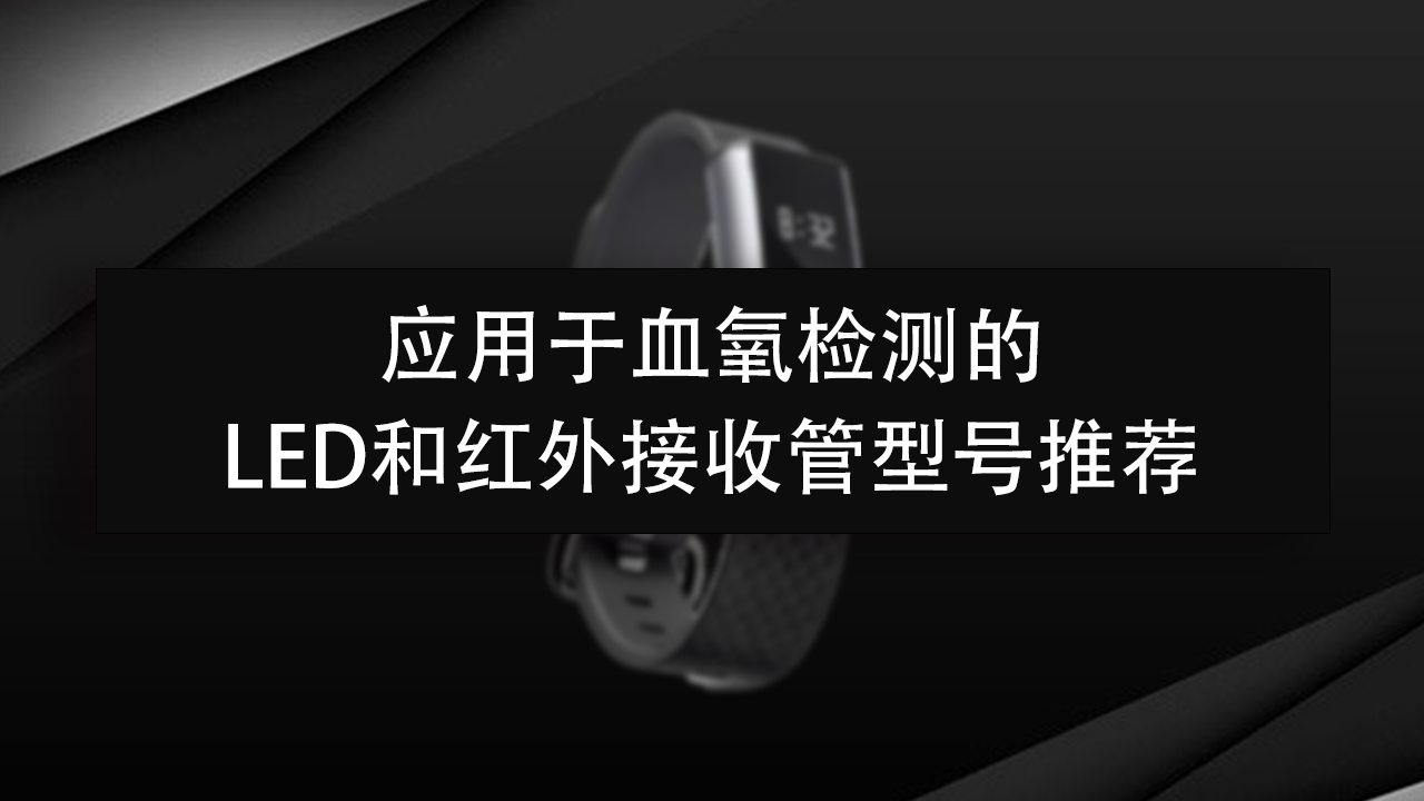 应用于血氧检测的LED和红外接收管型号推荐