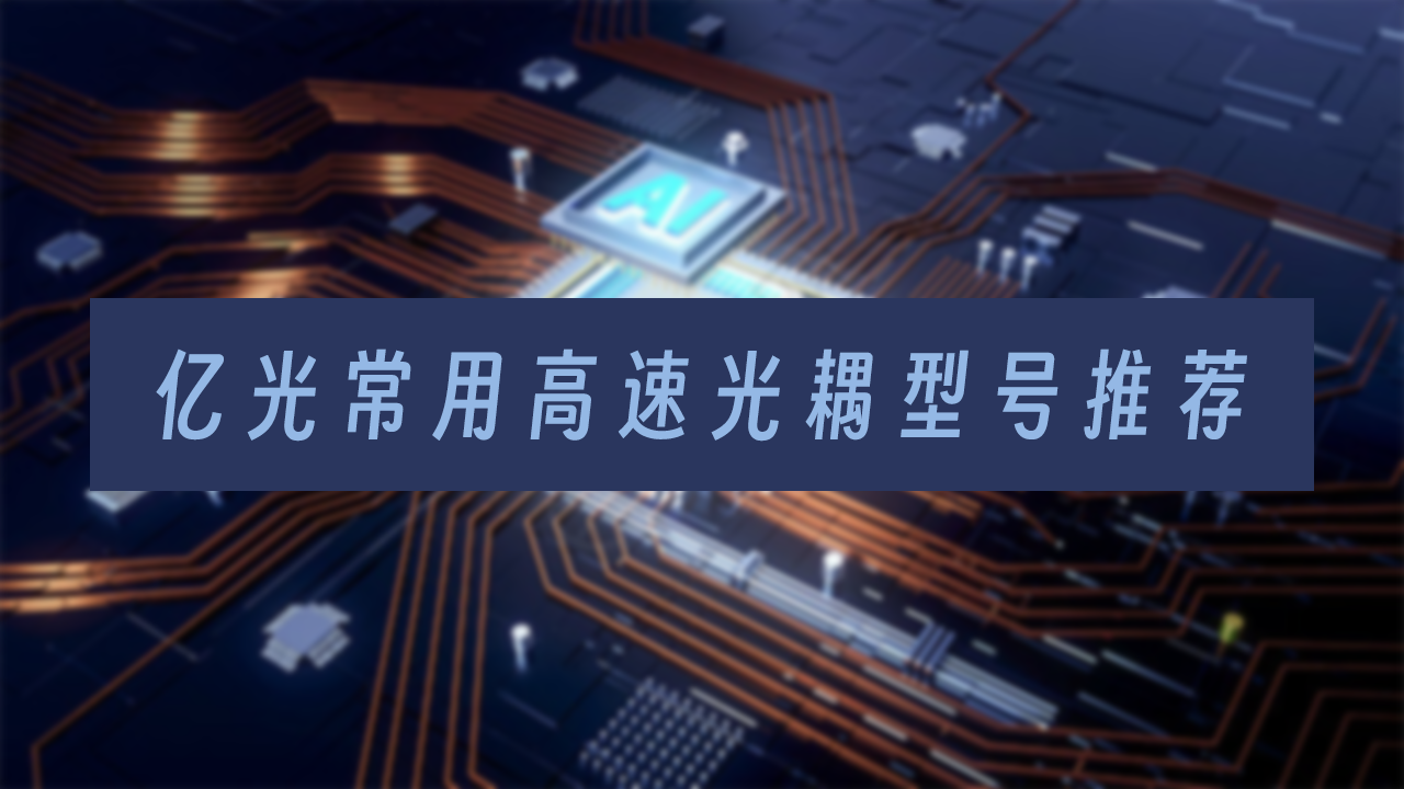 亿光高数光耦常用型号.png