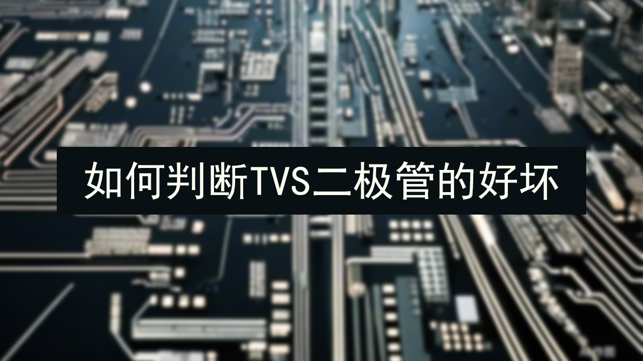 如何判断TVS二极管的好坏