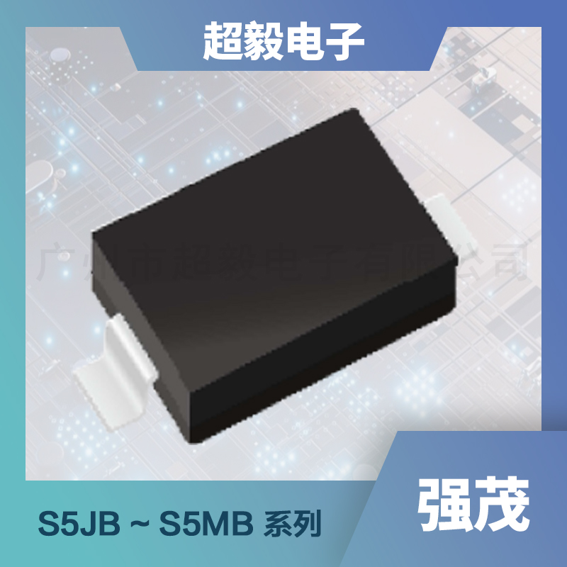 强茂系列通用整流二极管S5JB ~ S5MB系列型号