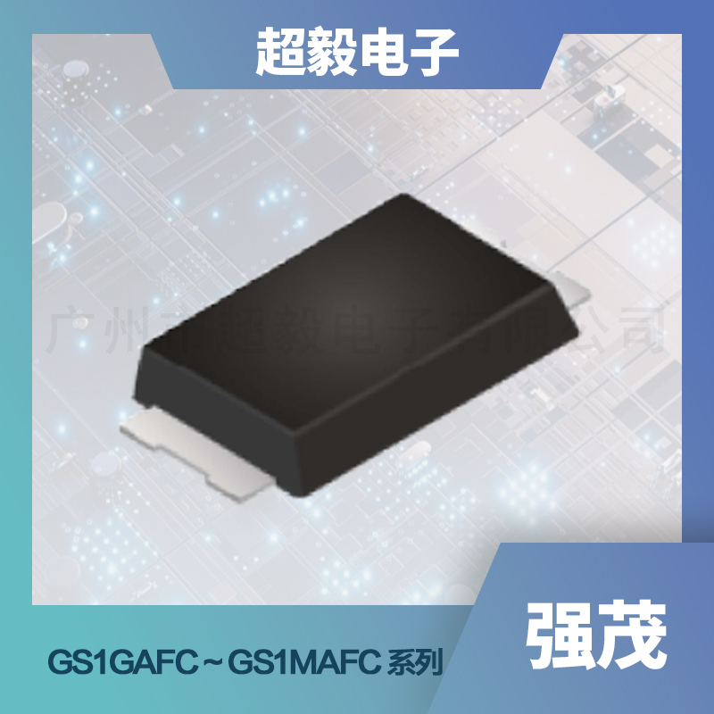 强茂系列通用整流二极管GS1GAFC ~ GS1MAFC 系列型号