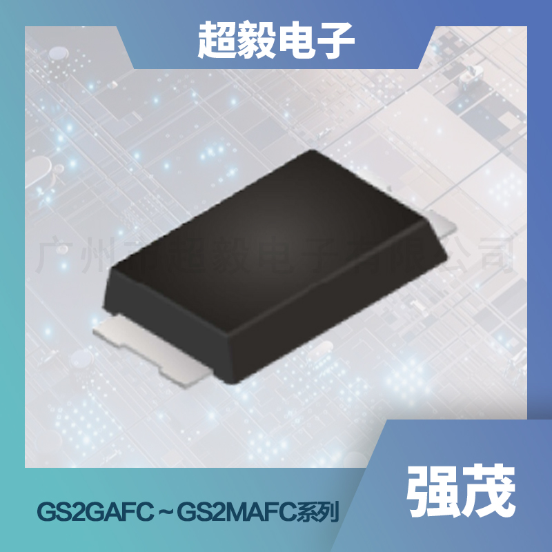 强茂系列通用整流二极管GS2GAFC ~ GS2MAFC系列型号