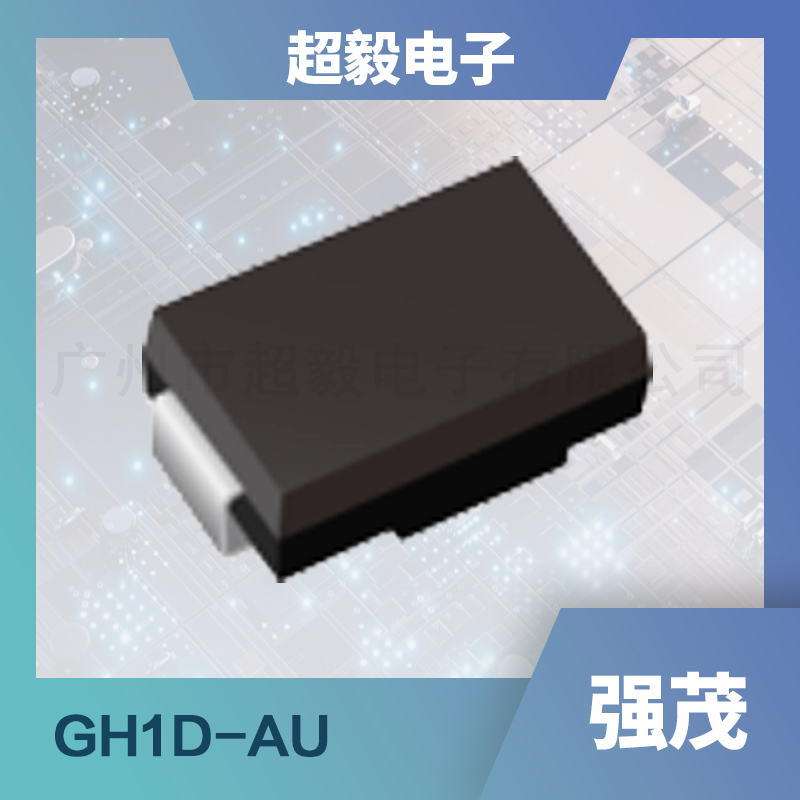 强茂系列通用整流二极管GH1D-AU系列型号