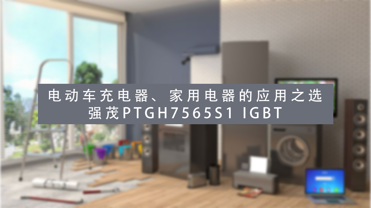 强茂PTGH7565S1 IGBT.jpg