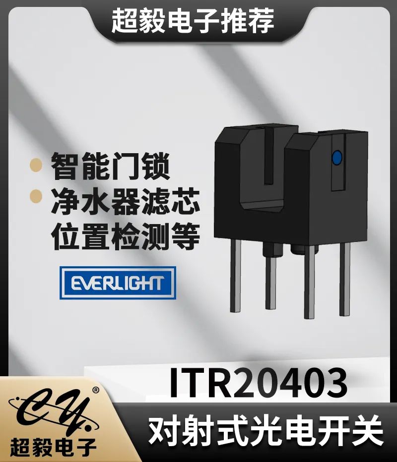 亿光ITR20403槽型光耦升级更变