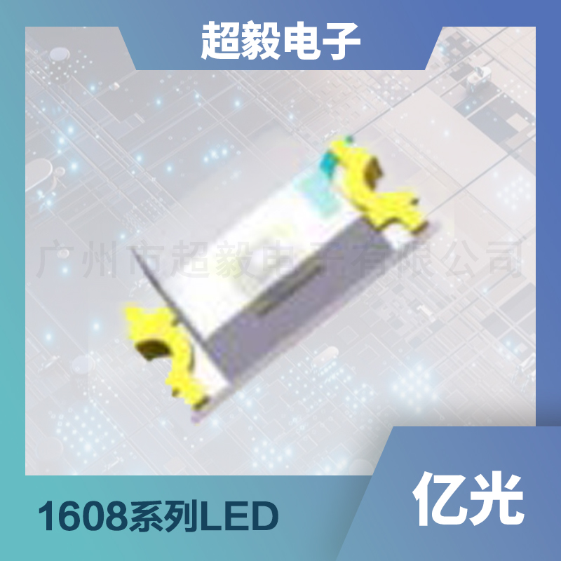 亿光1608系列LED灯珠