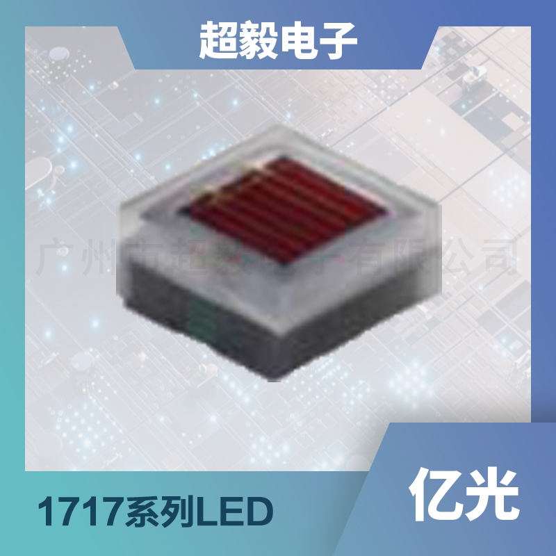 亿光1717系列RGB LED灯珠