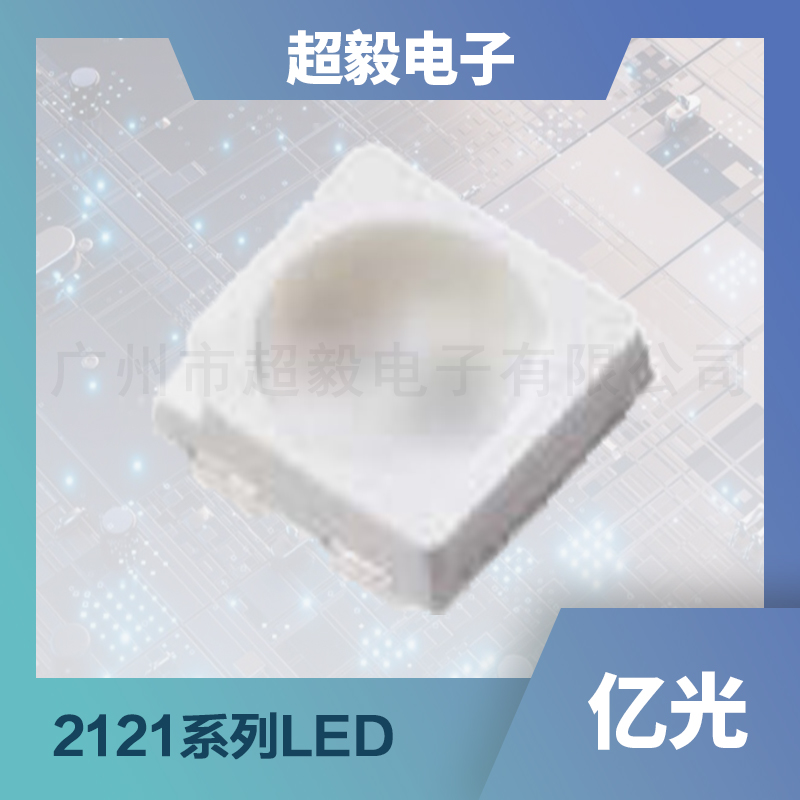 亿光RGB LED灯珠2121系列LED