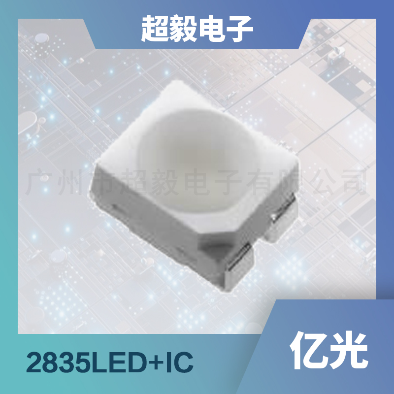 亿光贴片LED灯珠2835+IC灯珠