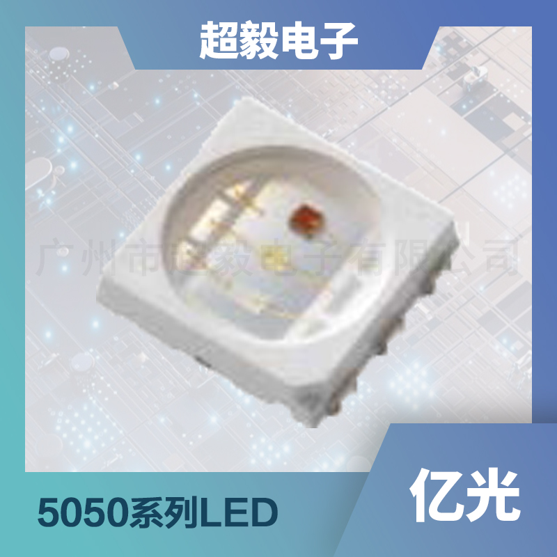 亿光贴片LED灯珠5050系列灯珠