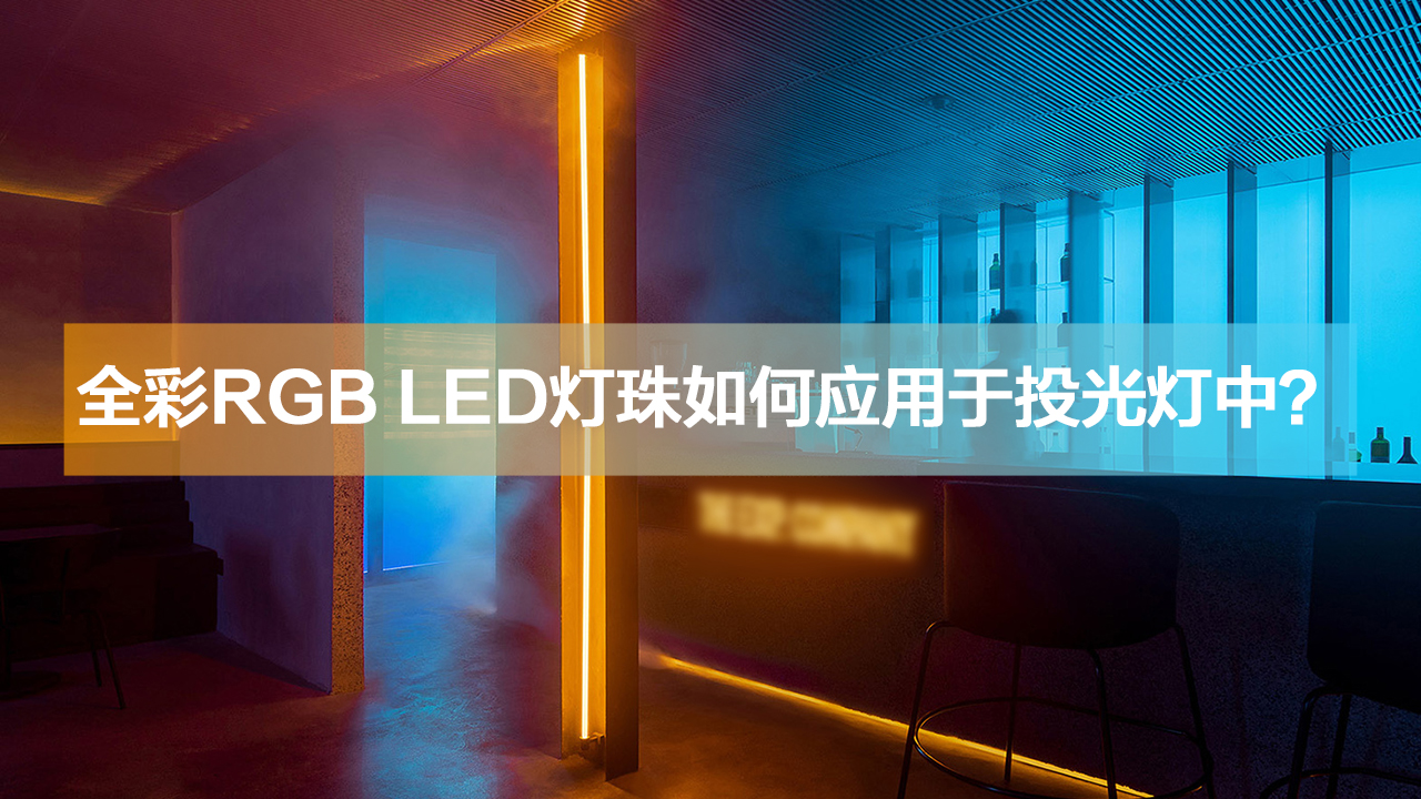 全彩RGB LED灯珠如何应用于投光灯中？