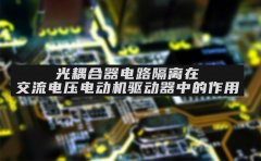 光耦合器电路隔离在交流电压电动机驱动器中的作用