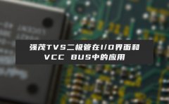 强茂TVS二极管在I/O界面和VCC bus中的应用