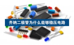 齐纳二极管为什么能够稳压电路